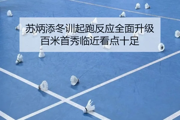 苏炳添冬训起跑反应全面升级 百米首秀临近看点十足